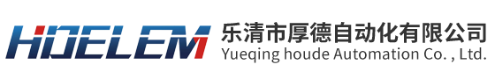 樂(lè)清市厚德自動(dòng)化有限公司